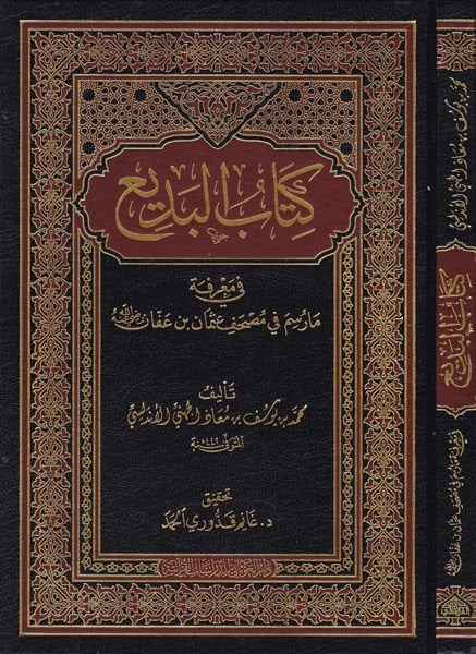 Kitabu'l-Bedi' fi Ma'rifeti ma Raseme fi Mushaf Osman b. Affan Radiyallahu Anh