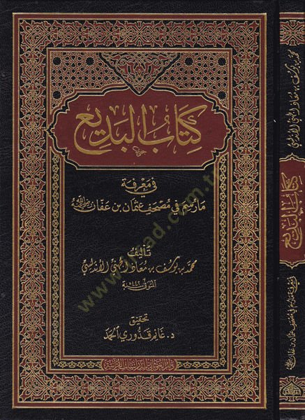 Kitabul-Bedi fi Marifeti ma Raseme fi Mushaf Osman b. Affan Radıyallahu Anh - كتاب البديع  في معرفة مارسم في مصحف عثمان بن عفان رضي الله عنه
