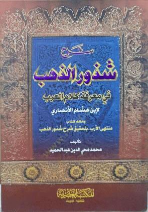 Şerhu Şüzuriz-Zeheb fi Marifeti Kelamil-Arab - شرح شذور الذهب في معرفة كلام العرب