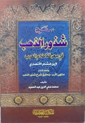 Şerhu Şüzuri'z-Zeheb fi Ma'rifeti Kalami'l-Arab - شرح شذور الذهب في معرفة كلام العرب