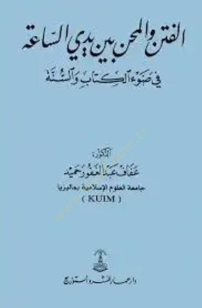 الفتن والمهن بين يديّ-صا في دافي الكتاب والسنة سنة