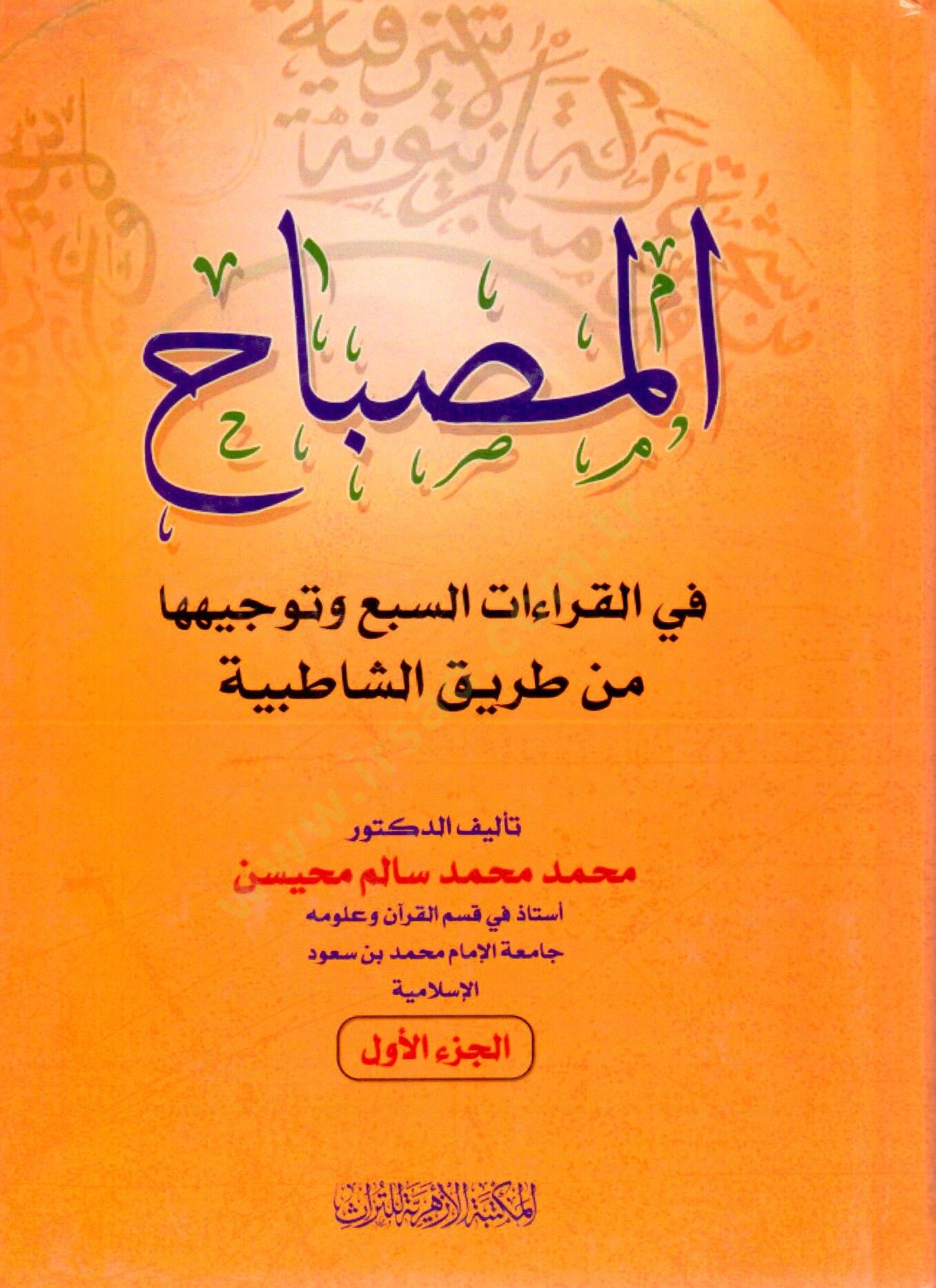 El Misbah fil Kıraat es Seba ve Tevcihuha min Tarikiş Şatıbiyye - المصباح في القراءات السبع وتوجيهها من طريق الشاطبية