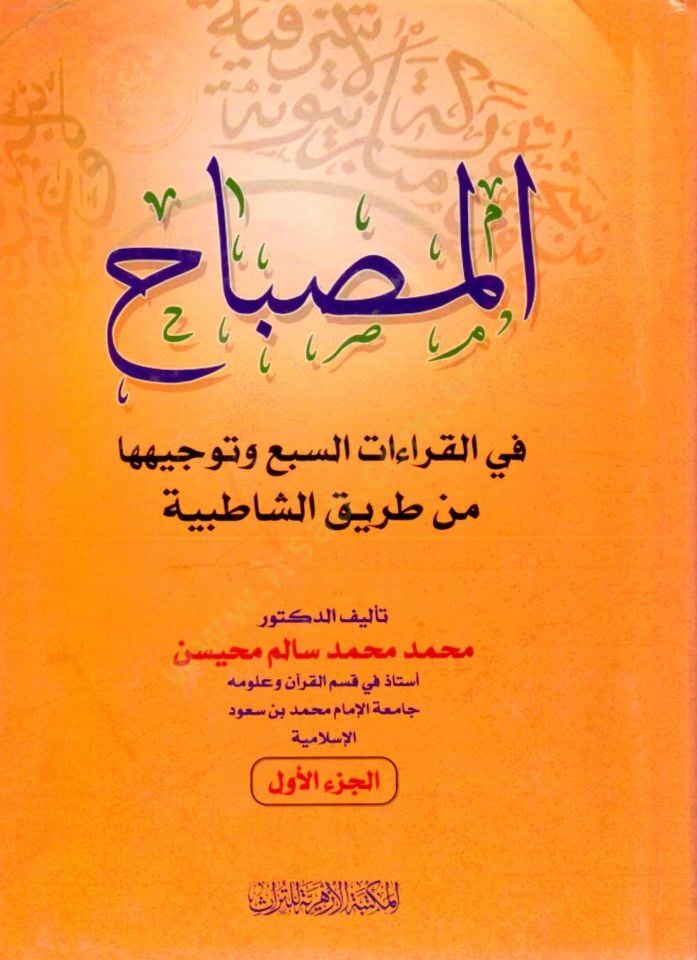 El Misbah fil Kıraat es Seba ve Tevcihuha min Tarikiş Şatıbiyye - المصباح في القراءات السبع وتوجيهها من طريق الشاطبية