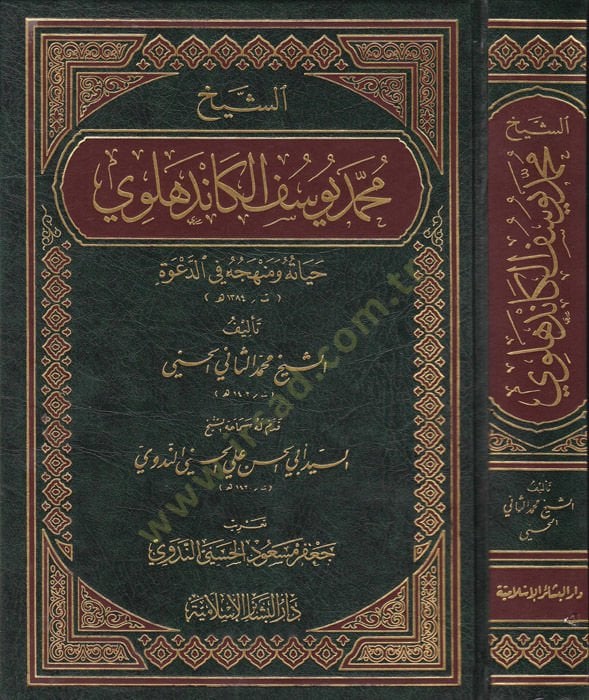 Eş-Şeyh Muhammed Yusuf El-Kandehlevi Hayatuhu ve Menhecuhu fid-Dave - الشيخ محمد يوسف الكاندهلوي حياته ومنهجه في الدعوة