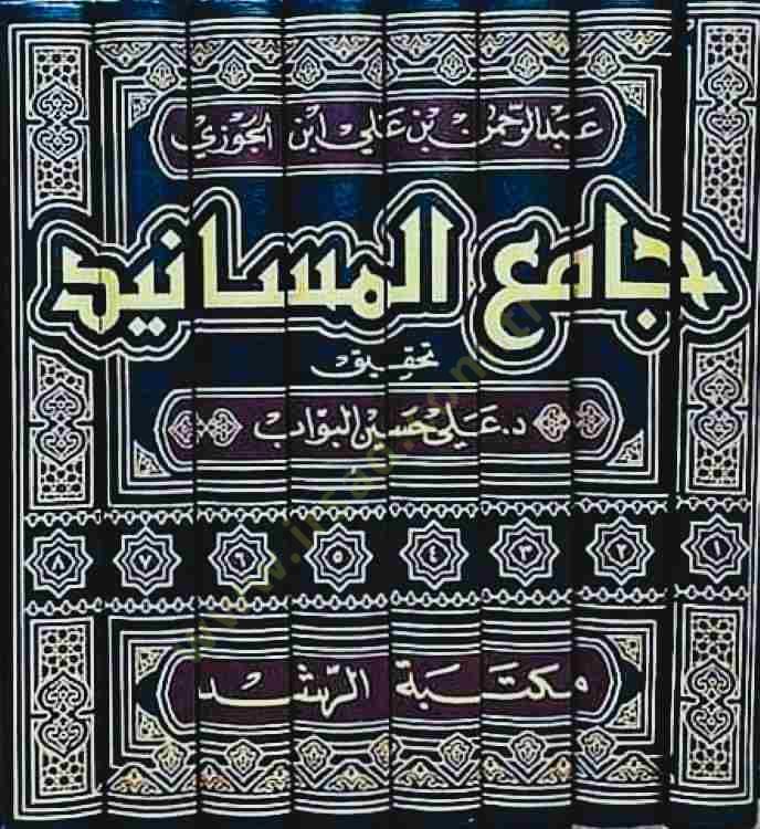 Camiü'l-Mesanid - جامع المسانيد