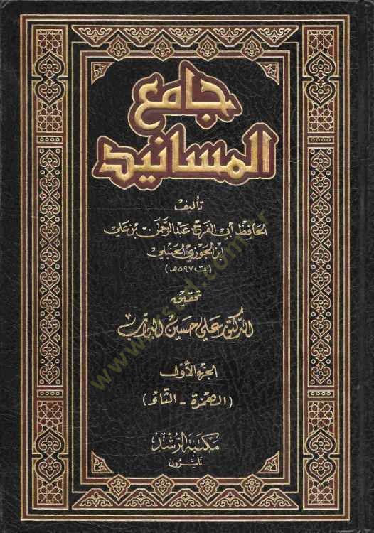 Camiü'l-Mesanid - جامع المسانيد