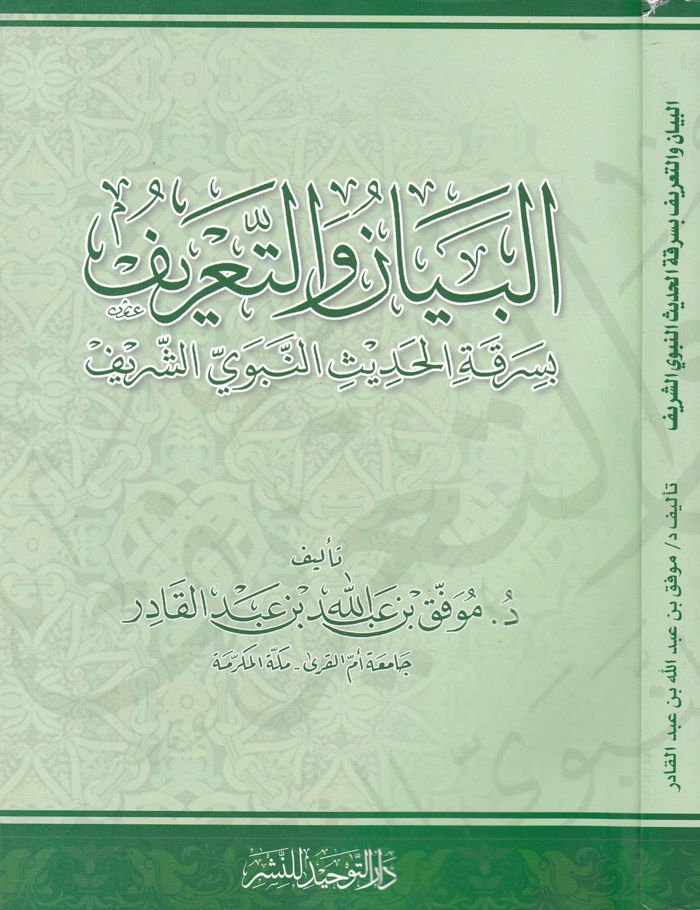 El-Beyan vet-Tarif bi-Serikatil-Hadisin-Nebeviyyiş-Şerif - البيان والتعريف بسرقة الحديث النبوي الشريف