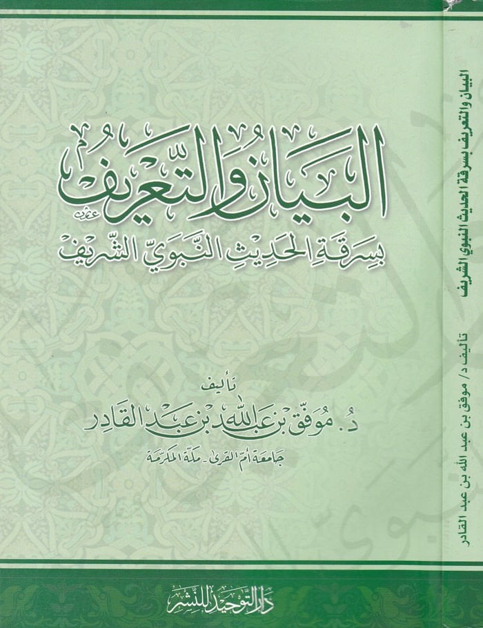 El-Beyan vet-Tarif bi-Serikatil-Hadisin-Nebeviyyiş-Şerif - البيان والتعريف بسرقة الحديث النبوي الشريف