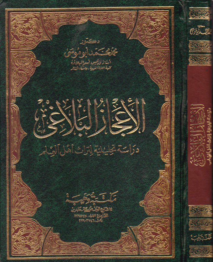 El-İcazül-Belagi Dirase Tahliliyye li-Türasi Ehlil-İlm - الإعجاز البلاغي دراسة تحليلية لتراث أهل العلم
