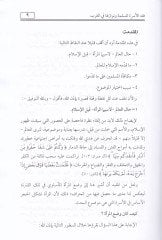 Fıkhül-Üsretil-Müslime ve Nevaziluha fil-Garb - فقه الأسرة المسلمة ونوازلها في الغرب