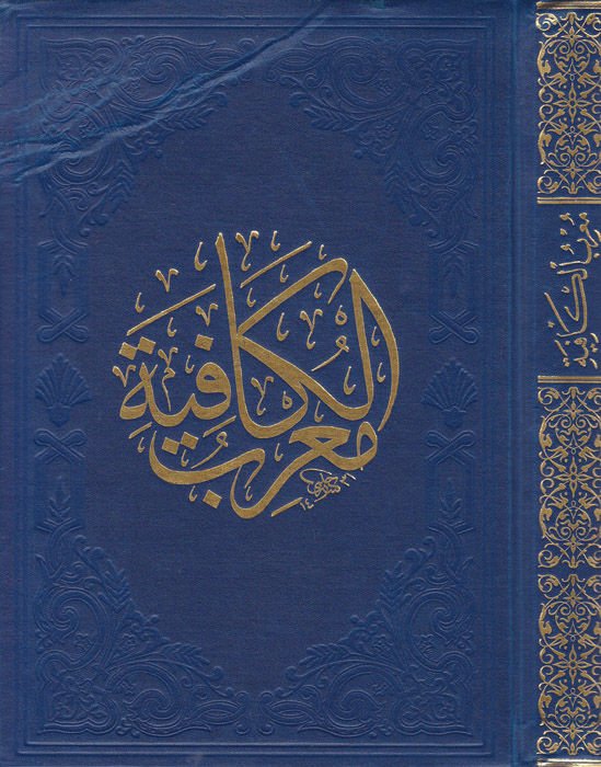 Muarreb El-Kafiye  - معرب الكافية