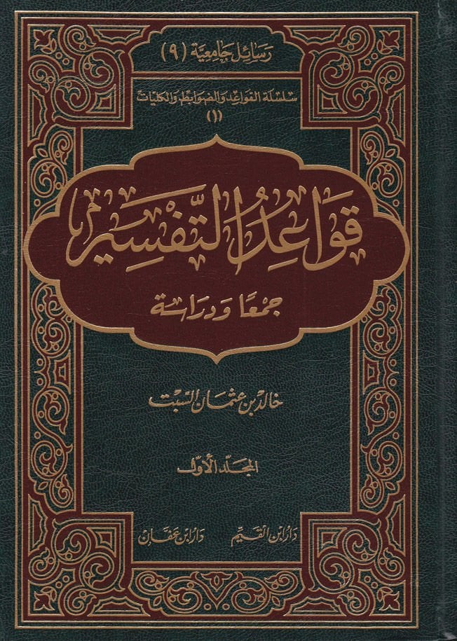 Kavaidüt-Tefsir Ceman ve Diraseten - قواعد التفسير  جمعا ودراسة