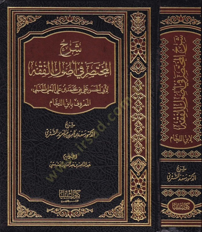 Şerhü'l-Muhtasar fi Usulu'l-Fiqh li-Ebi'l-Hasan Ali b. Muhammad b. Ali El-Ba'li El-Hanbeli رحمه الله
