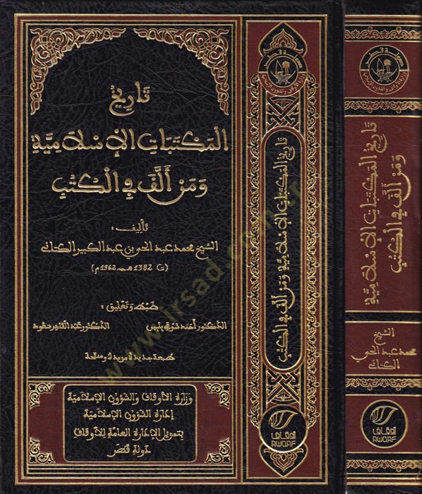History of Mektebati'l-İslamiyye ve Men Ellefe fi'l-Kütüb
