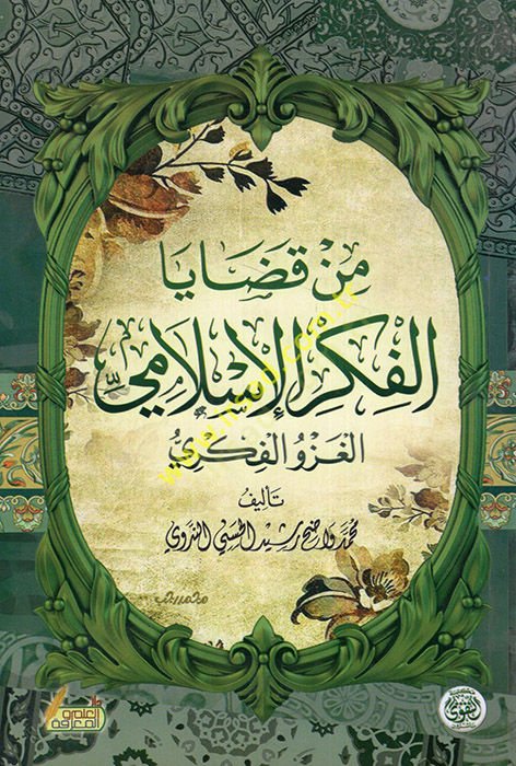 Min kadayal-fikril-İslami el-gazvül-fikri  - من قضايا الفكر الإسلامي الغزو الفكري