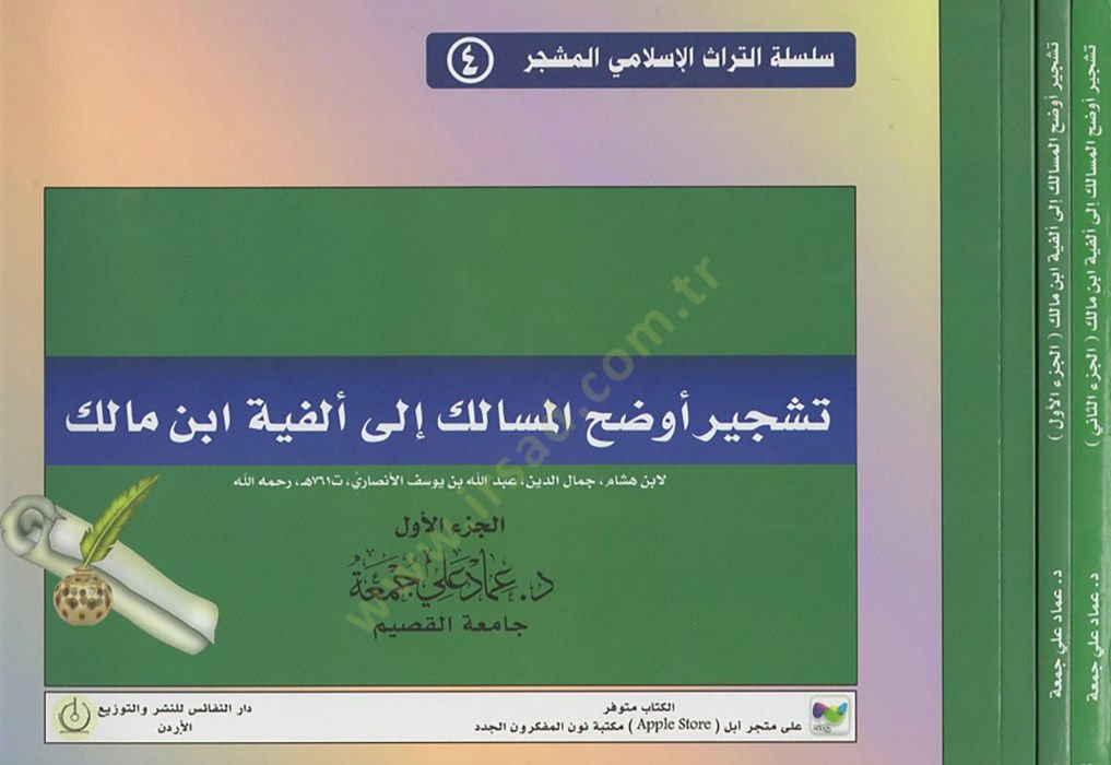 Teşciru Evdahil-mesalik ila Elfiyyeti İbn Malik  - تشجير أوضح المسالك إلى ألفية ابن مالك لابن هشام جمال الدين عبد الله بن يوسف الأنصاري