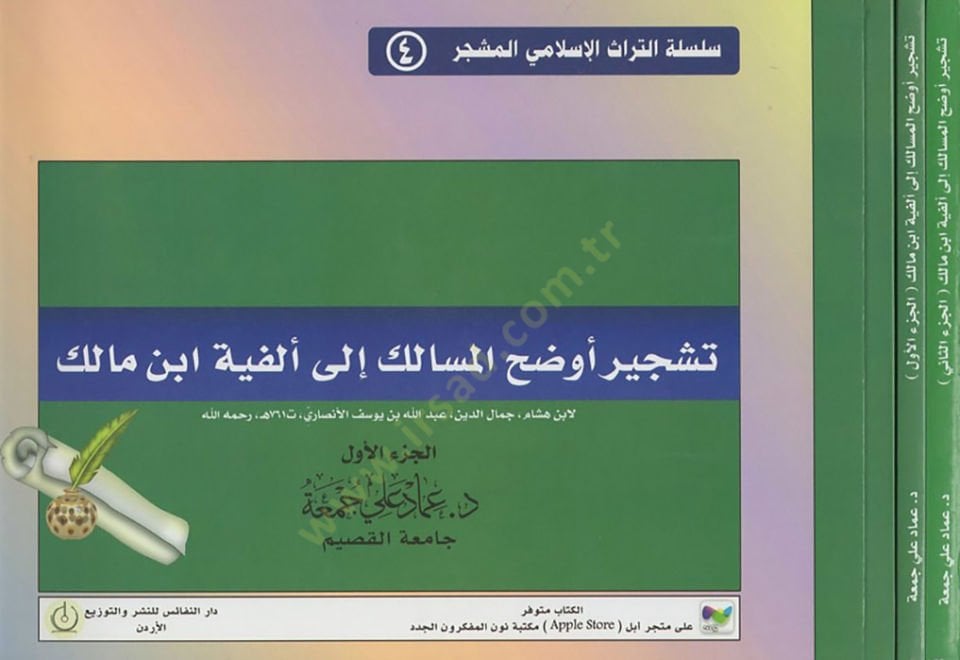 Teşciru Evdahil-mesalik ila Elfiyyeti İbn Malik  - تشجير أوضح المسالك إلى ألفية ابن مالك لابن هشام جمال الدين عبد الله بن يوسف الأنصاري