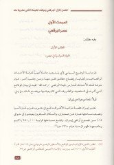 El-Bega'i ve Cühuduhu fi'r-Red ala'r-Rafiza - البرقعي وجهوده في الرد على الرافضة