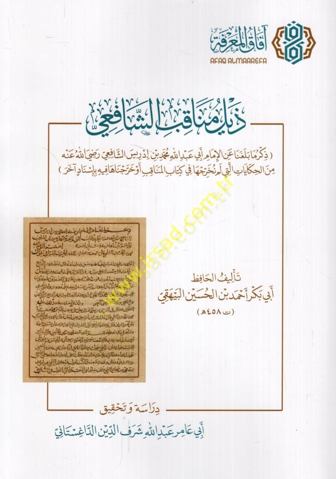 Menakıbüş-Şafii  - ذيل مناقب الشافعي ذكر ما بلغنا عن الإمام أبي عبد الله محمد بن إدريس الشافعي من الحكايات التي لم نخرجها في كتاب المناقب أو خرجناها فيه بأسناد آخر