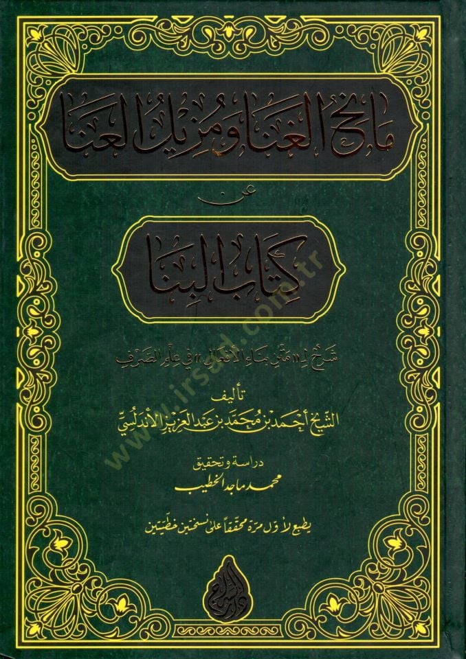 Manihul Gına ve Muzilul Ana an Kitabil Bina Sharh li Meten Bina el Efal fi Ilmis Sarf - مانح الغنا و مزيل العنا عن كتاب البنا شرح لمتن بناء الأفعال في علم الصرف