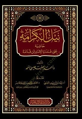Neylül-Kerame Haşiye ala Umdetil-İmam İbn Kudame - نيل الكرامة حاشية على عمدة الإمام ابن قدامة