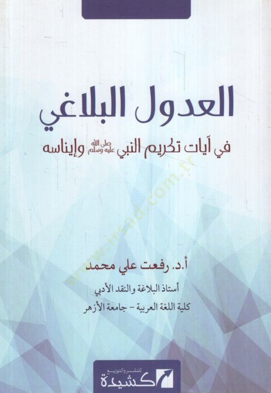 el-Udulü'l-belagi fi ayati tekrimi'n-nebi (sav) ve inasihi سلام ويناسه