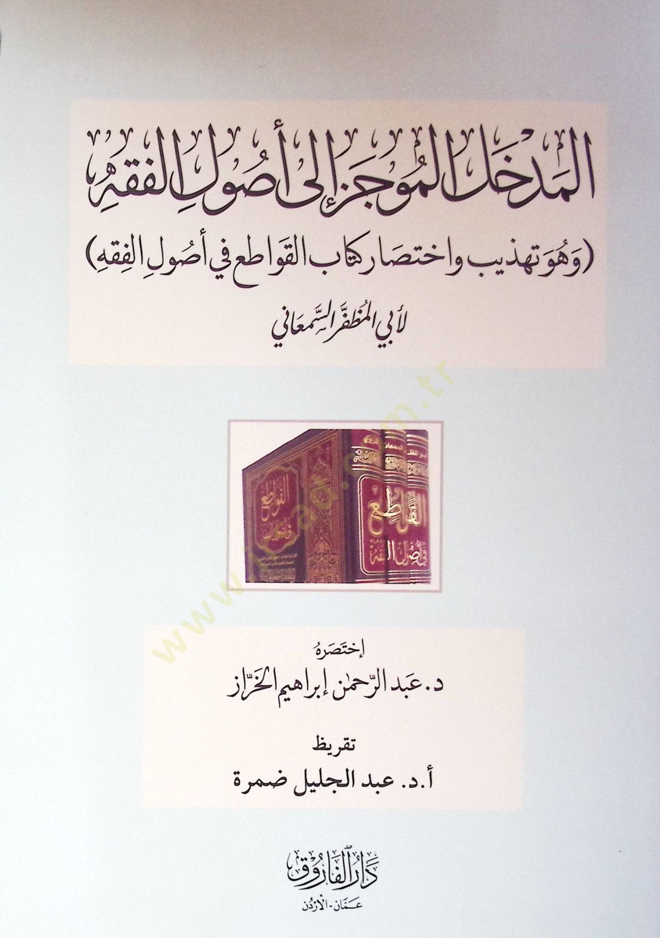 El-Medhalül Muciz İla Usulil Fıkhi Ve Huve Tehzib Ve İhtisar Kitab El-Kavaiti Fi Usulil Fıkh - المدخل الموجز إلى أصول الفقه وهو تهذيب واختصار كتاب القواطع في أصول الفقه