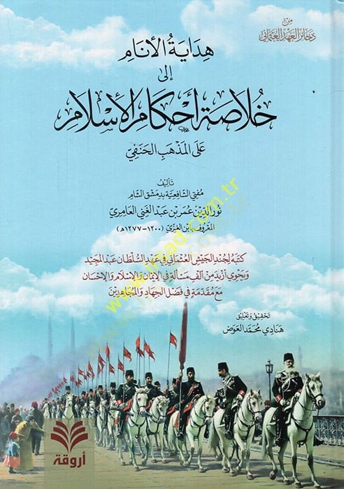 Hidayetül-Enam ila Hulasati Ahkamil-İslam  - هداية الأنام إلى خلاصة أحكام الإسلام على المذهب الحنفي