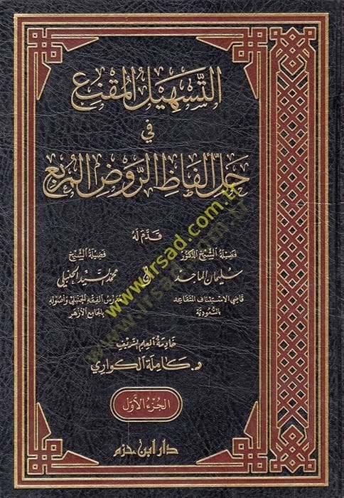 et-Teshilü'l-Mukni' fi Halli Elfazi'r-Ravzi'l-Murbi'
