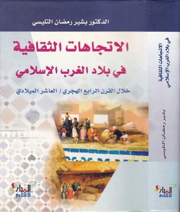 El-Étticahatü's-Sekafiyye fi Biladi'l-Garbi'l-Islami هلال القرن الرابع الهجري / الأسير الميلادي - الإتجاهات الثقافية في بلاد الغرب الإسلامي خلال القرن الرابع الهجري / العاشر الميلادي