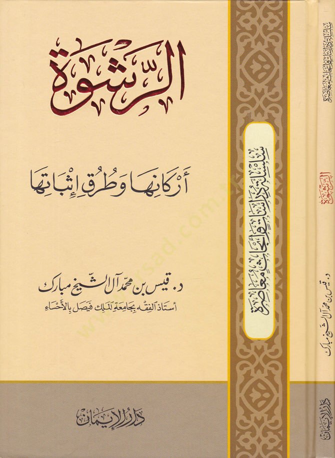 Er-Rüşve Erkanuha veTuruku İsbatiha - الرشوة أركانها وطرق إثباتها
