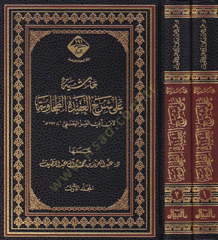 Haşiye ala Şerhil-Akidetit-Taviye  - حاشية على شرح العقيدة الطحاوية