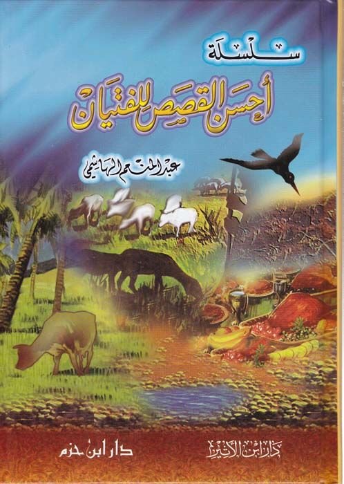 Silsiletü Ahseni'l-Kısas li'l-Fityan - سلسلة سهلة الاستخدام للفايتيان