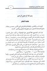 Tashihu hatain tarihi havlel-Vehhabiyye  - تصحيح خطأ تاريخي حول الوهابية