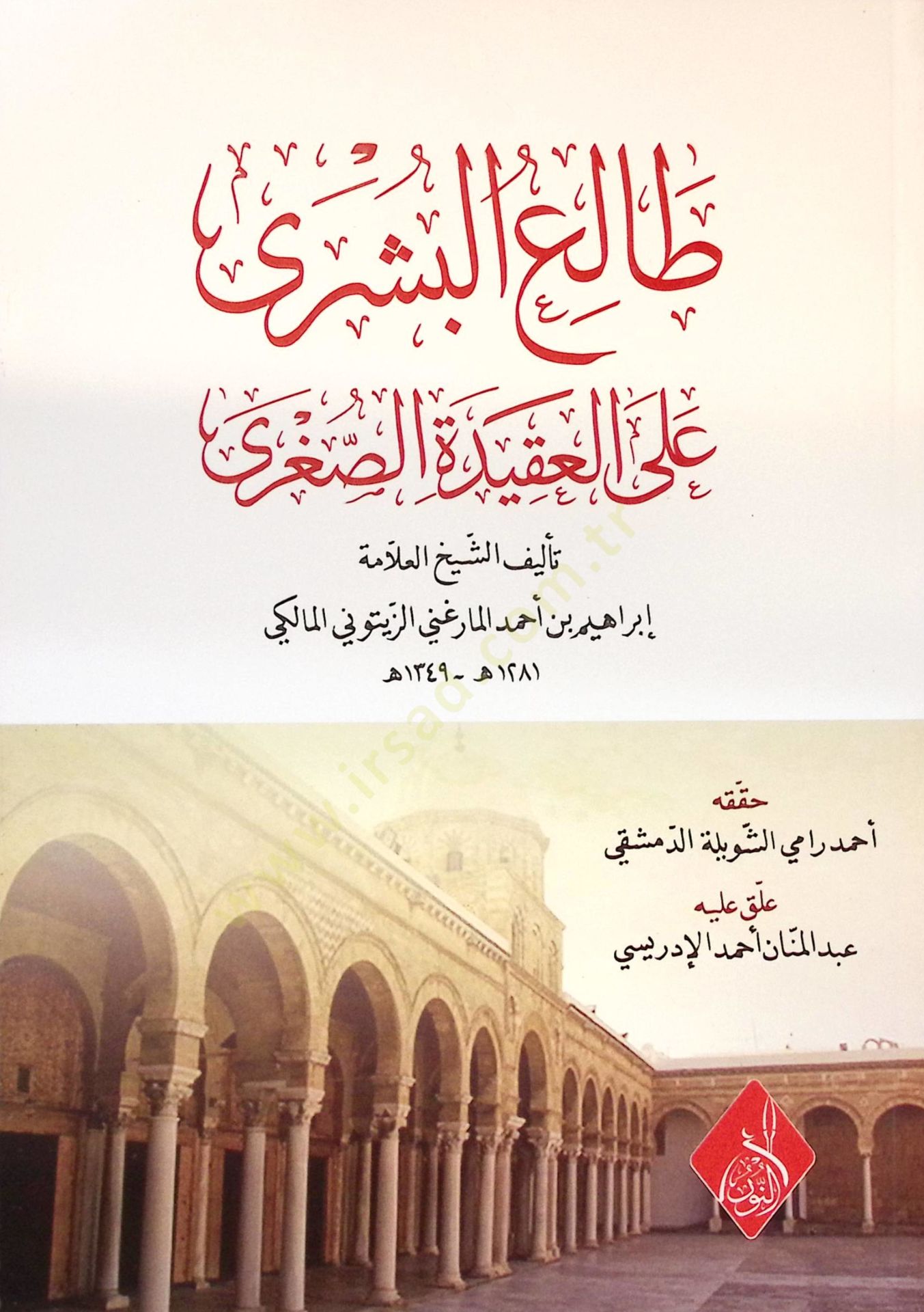 Taliül-Büşra alel-Akidetis-Ssugra - طالع البشرى على العقيدة الصغرى