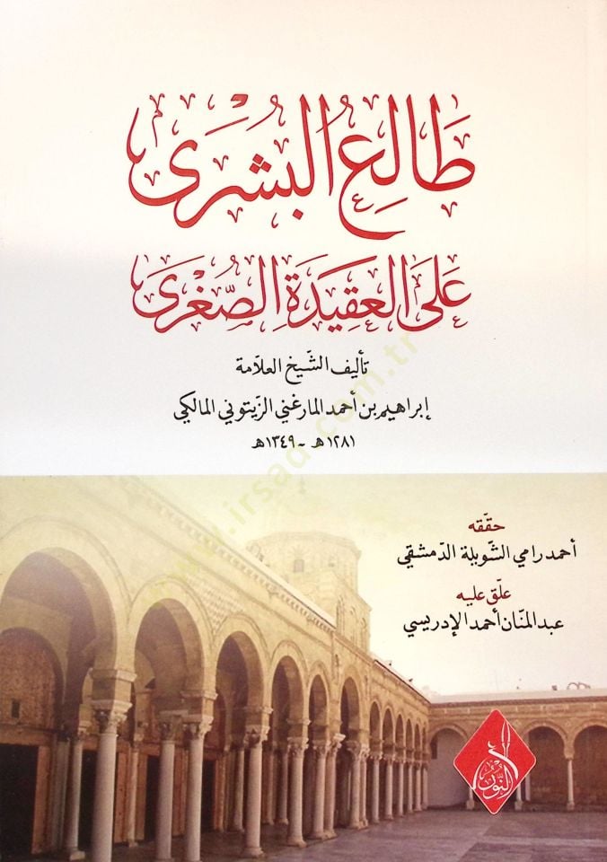 Taliül-Büşra alel-Akidetis-Ssugra - طالع البشرى على العقيدة الصغرى