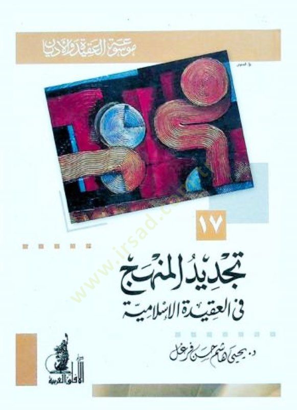 Tecdidül-Menhec fil-Akidetil-İslamiyye  - تجديد المنهج في العقيدة الإسلامية