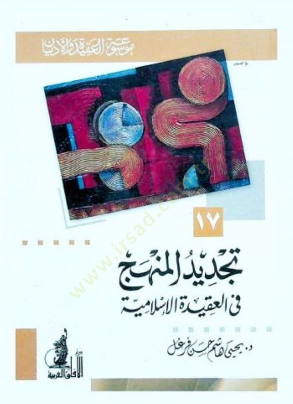 تجديد المنهج في العقيدة الإسلامية