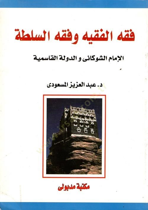 Fıkhül-fakih ve Fıkhüs-Sulta El-İmam Eş-Şevkani ved-Devletül-Kasımiyye - فقه الفقيه وفقه السلطة الإمام الشوكاني والدولة القاسمية