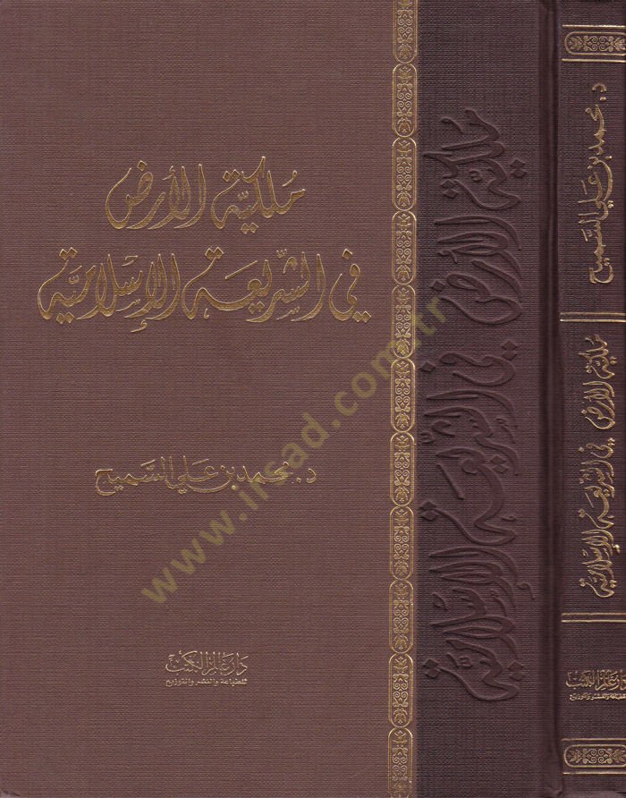 Mülkiyyetül-Arz fiş-Şeriatil-İslamiyye  - ملكية الأرض في الشريعة الإسلامية