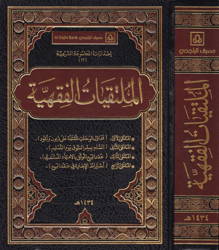 El-Mültekiyyatül-Fıkhiyye  - الملتقيات الفقهية تداول الوحدات المشتملة على ديون ونقود