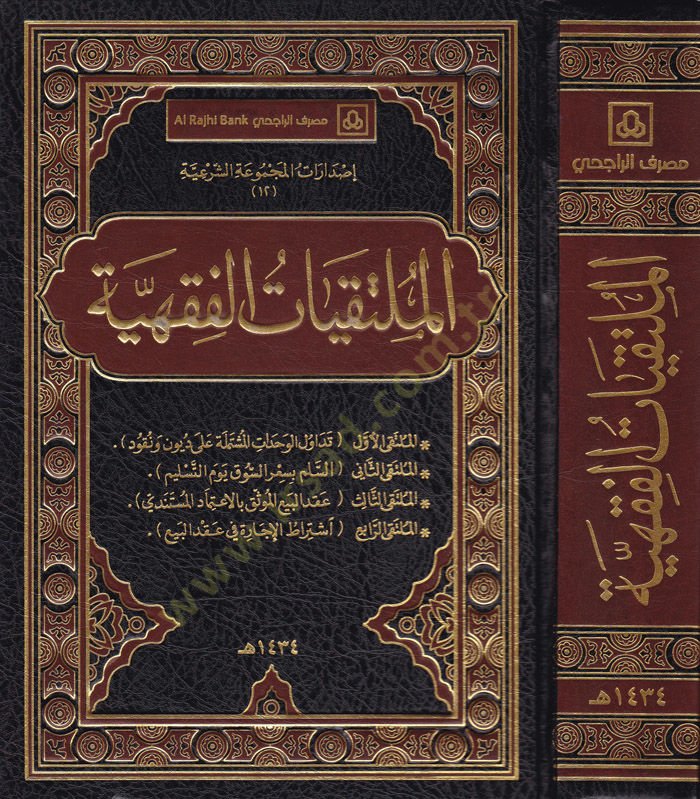 El-Mültekiyyatül-Fıkhiyye  - الملتقيات الفقهية تداول الوحدات المشتملة على ديون ونقود