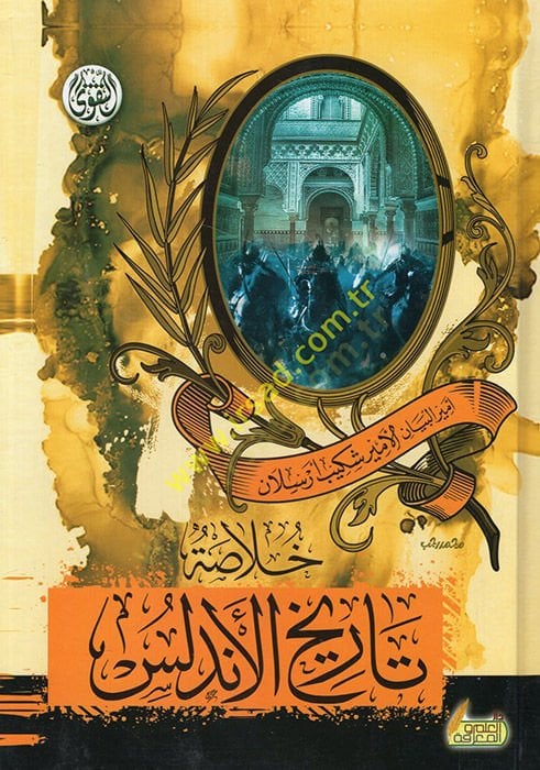 Hulasatu history of 'l-Andalus - خلاصة تاريخ الأندلس