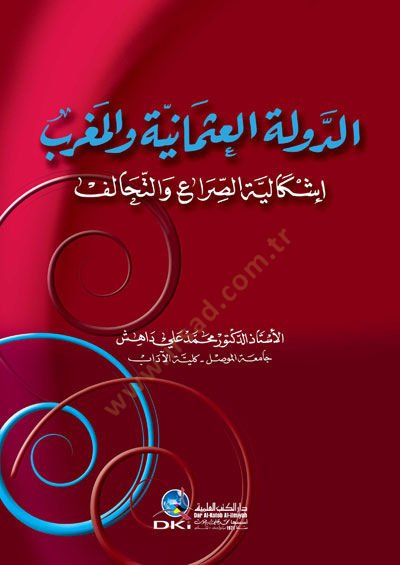 Talhis Evsafil-Mustafa ve Zikru men Badehu minel-Hulefa - الدولة العثمانية والمغرب (إشكالية الصراع والتحالف)