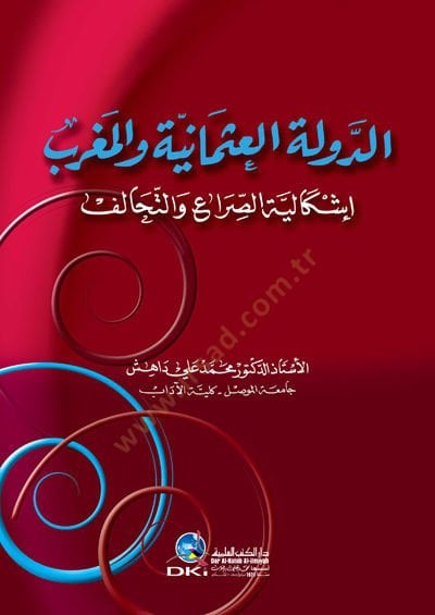 Talhis Evsafil-Mustafa ve Zikru men Badehu minel-Hulefa - الدولة العثمانية والمغرب (إشكالية الصراع والتحالف)
