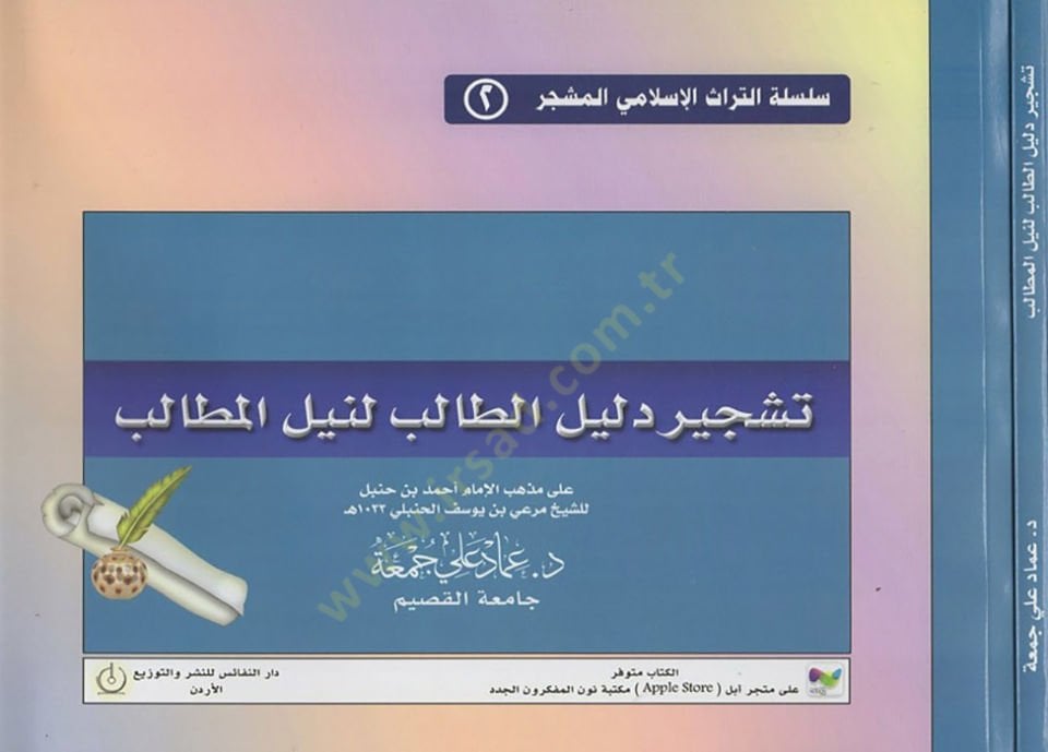 Teşciru Delilit-talib li-neylil-metalib  - تشجير دليل الطالب لنيل المطالب على مذهب الإمام أحمد بن حنبل للشيخ مرعي بن يوسف الحنبلي