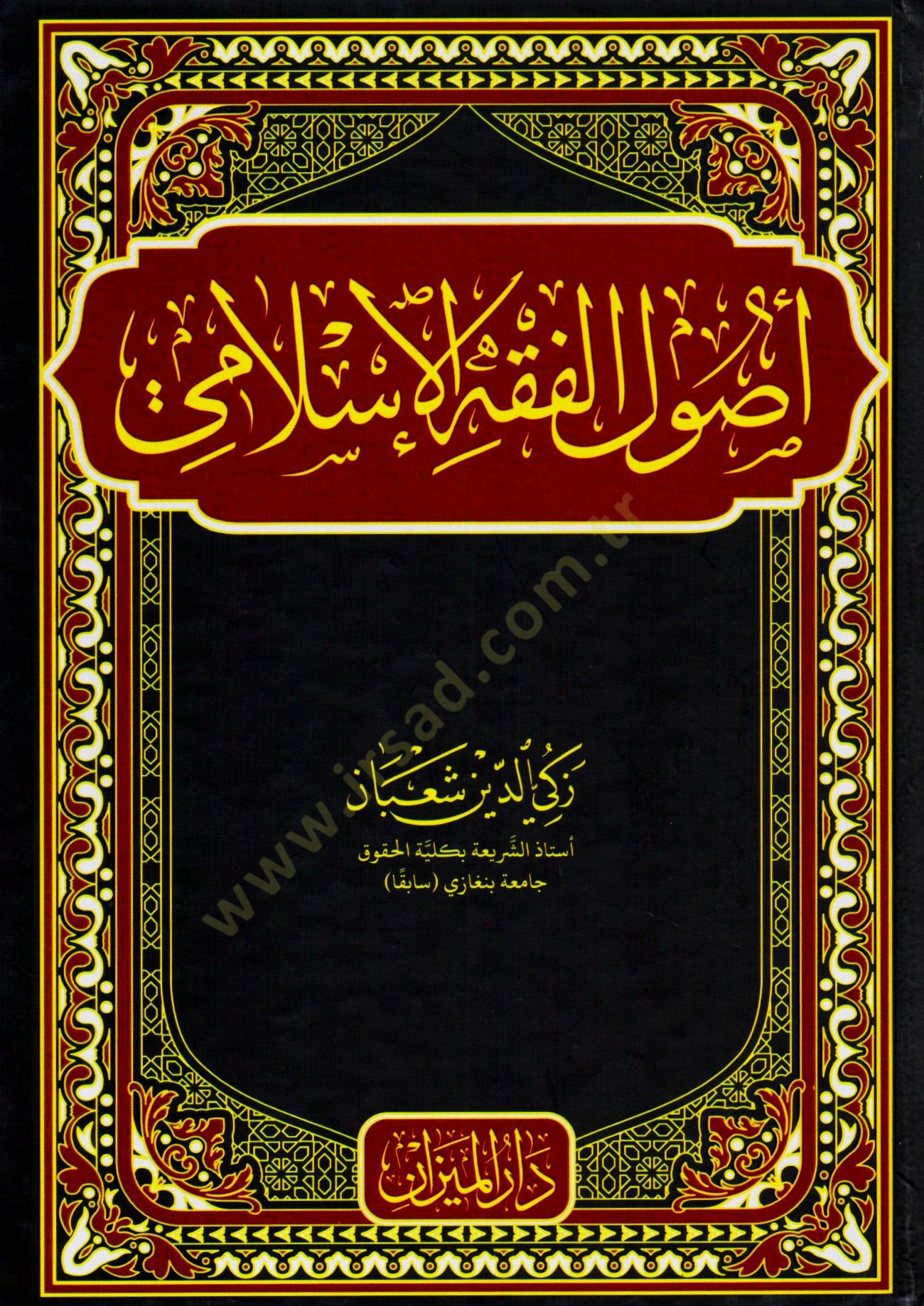 Usulul Fıkh el Islami - أصول الفقه الإسلامي