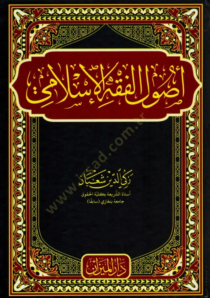 Usulul Fıkh el Islami - أصول الفقه الإسلامي