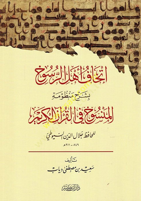 İthafu Ehlir-Rusuh bi-Şerhi Manzumetil-Mensuh fil-Kuranil-Kerim  - إتحاف أهل الرسوخ بشرح منظومة المنسوخ في القرآن الكريم للحافظ جلال الدين السيوطي