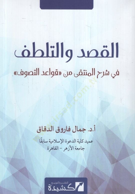 el-Kasd ve't-telattuf fi şerhi'l-münteka min kavaidi't-tasavvuf - القصد والتلطف في شرح المنتقى من قواعد التصوف